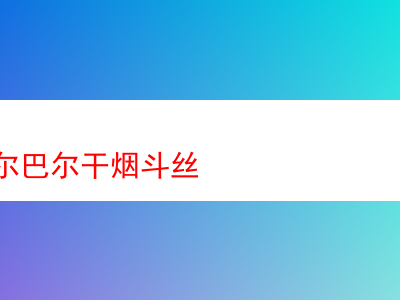 品味比利貝爾巴爾幹煙斗絲:風味與體驗的深度剖析