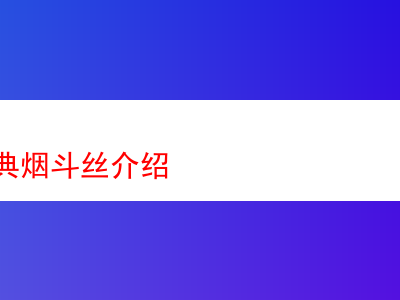 拉森經典煙斗絲詳析：香韻、煙感與品吸體驗