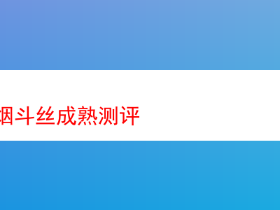 登喜路煙斗絲深度成熟測評：品味煙草的多元魅力