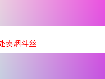 西安哪裡能買到煙斗絲：探索煙斗絲的多元風味與特色