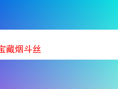 探秘愛爾蘭珍寶煙斗絲:品味煙草世界的多元魅力