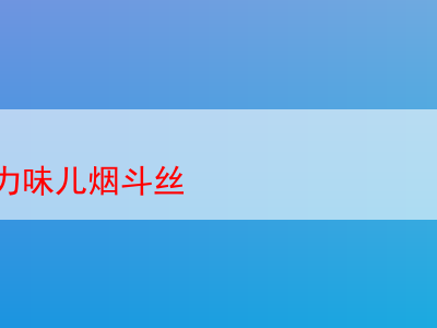 品味白巧克力味鬥絲：新手的煙草初體驗