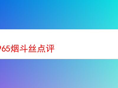 登喜路965煙斗絲:經典煙斗絲的魅力剖析