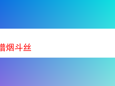 探秘淘宝上那些靠谱的煙斗絲:品味與體驗的交織