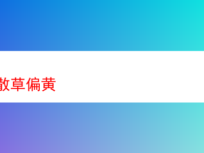 淺析偏黃的斗絲散草:博庫姆·里夫的魅力與體驗