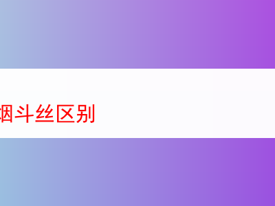 探秘黄煙絲與煙斗絲之別：深度品吸體驗