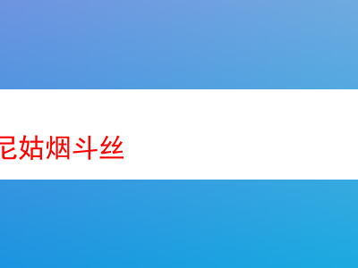 品味歐版三尼姑煙斗絲：香氣、口感與體驗的深度剖析