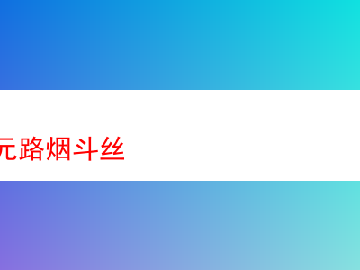 上海廣元路煙斗絲:品吸體驗與感受
