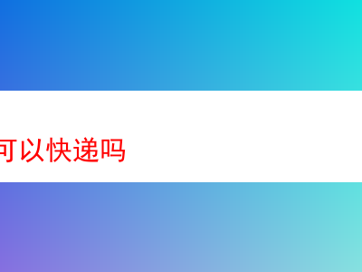 鬥絲能否快遞?兼談鬥絲品吸體驗