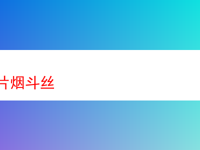 品析ph白切片煙斗絲:多面體驗的煙草之旅