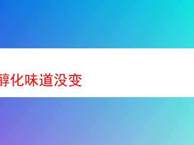 品析煙斗絲醇化後未變的味道:探索煙草的獨特魅力