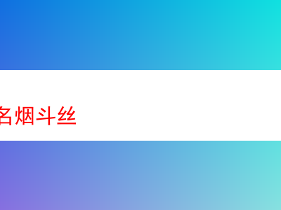 世界知名煙斗絲品鑒與評析