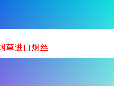 精選煙斗絲:品味進口煙草的獨特魅力
