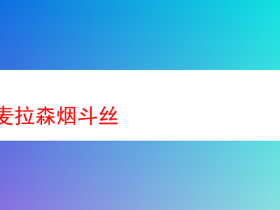 品味進口丹麥拉森煙斗絲:煙草世界的獨特饗宴