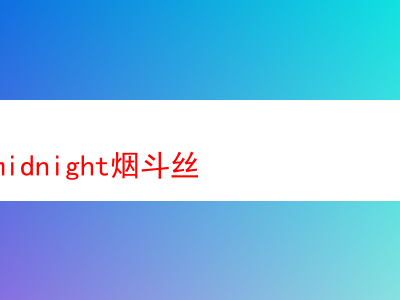 探秘黑船長Midnight煙斗絲:一場煙草風味的探索之旅