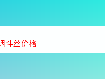 英國購買煙斗絲之價格與品質解析