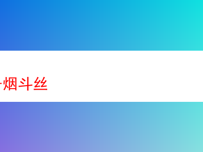 品析“金磚1號”煙斗絲:一場煙草香氣的探索之旅