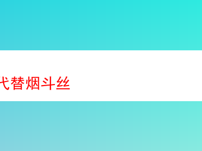 水煙膏能否替代煙斗絲？一次煙草品嘗之旅