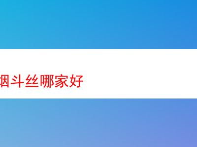 深度剖析:哪款巴爾幹煙斗絲才是真王者?