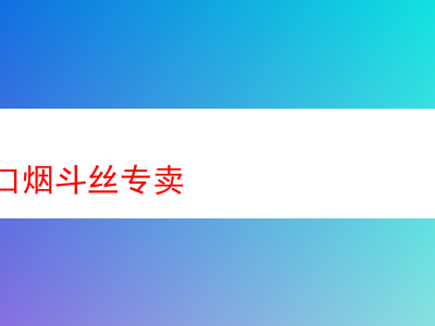 青島進口煙斗絲專賣:煙斗絲愛好者的多元體驗與評析