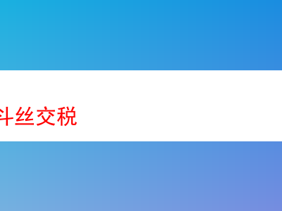 海淘煙斗絲:品味與稅務背後的煙草世界