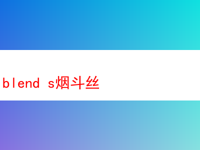 經典之選:Golden Blend S煙斗絲的魅力探索