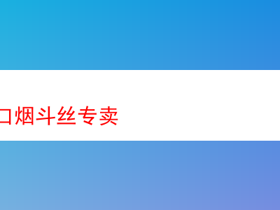 廣州進口煙斗絲專賣:品味煙斗絲的奇妙世界