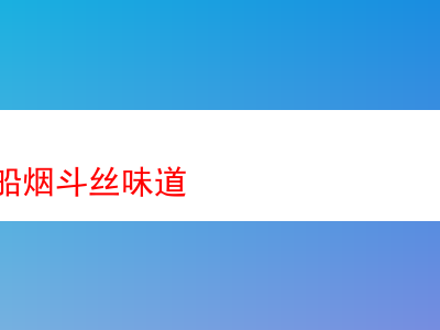 探秘紅色帆船煙斗絲的獨特味道