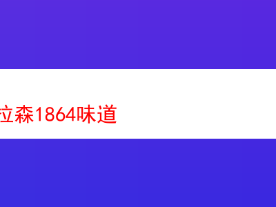 探索拉森1864系列煙斗絲的獨特味道