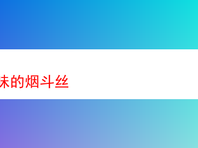 品嘗雪茄風味的煙斗絲:一場煙草的感官饗宴