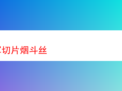 Mob海軍切片煙斗絲:品味煙草藝術的精妙融合