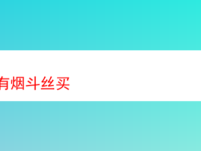 廣州何處可購得煙斗絲？兼談煙斗絲品吸體驗