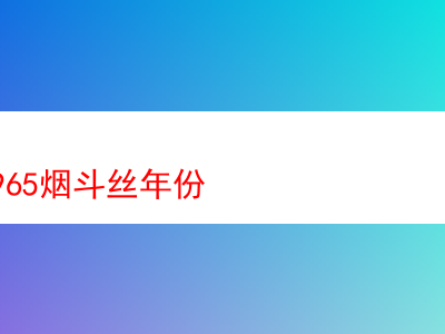 登喜路965煙斗絲年份之探索與煙草品鑒回顧