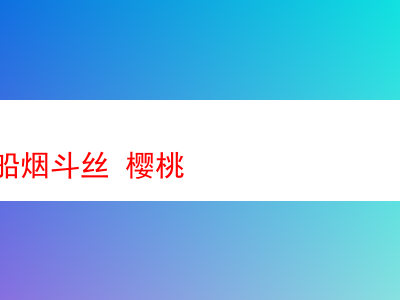品味丹麦帆船煙斗絲——櫻桃味的煙草饗宴