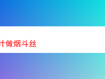 探秘河南煙葉在煙斗絲世界中的奇妙旅程