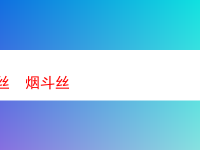 品賞手捲煙絲與煙斗絲:一場煙霧繚繞的風味之旅