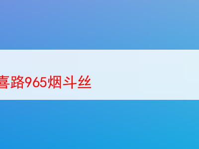 英國登喜路965煙斗絲：煙香中的個人情懷與品味探索