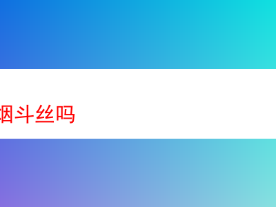 喇叭煙草:探索香氣與口感的煙草世界