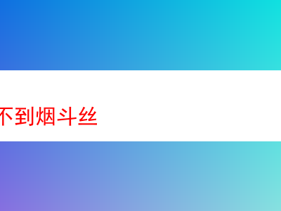 網上難尋的煙斗絲:一次獨特的品吸之旅