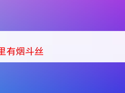 探索那些令人難忘的煙斗絲——尋覓於煙霧繚繞間的美味