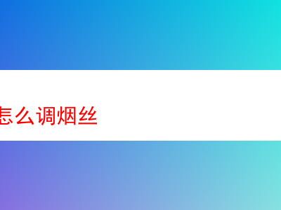 如何調配出令人稱心的煙斗絲