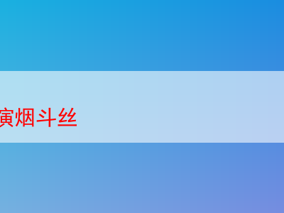 品味“hu家導演煙斗絲”:一場煙草風味的奇幻之旅