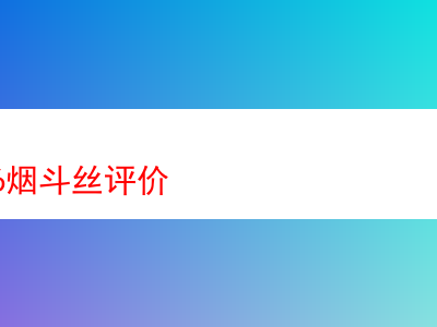 美國 506 煙斗絲全面評測:品鑑煙草世界的多元風味