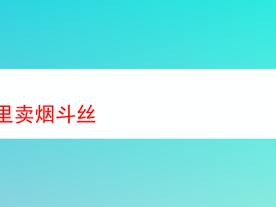 燕郊何處尋購煙斗絲：品吸各款煙斗絲的奇妙歷程