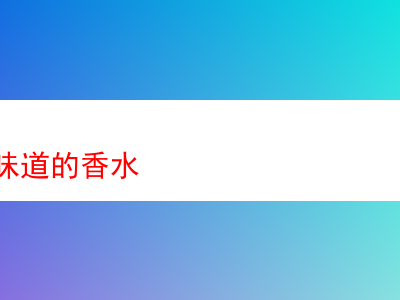 品析煙斗絲味道的香水——那些獨特煙草香的探索