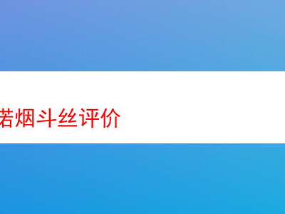 聖布魯諾煙斗絲深度評析：從各款煙斗絲品鑒中窺見煙草風情