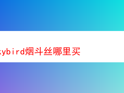 Kentuckybird煙斗絲購買指南與品吸體驗