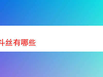 探秘英國斗絲的多彩世界