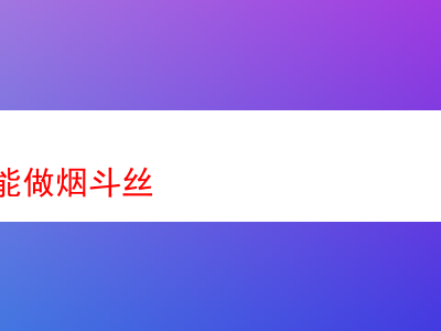 烤煙葉能否化身為優質煙斗絲？深度剖析與品鑒