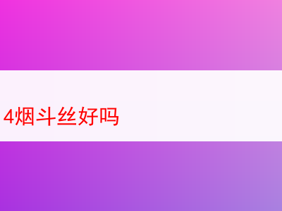 拉森 2014 煙斗絲究竟如何？深度剖析與品鑒